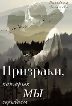 Призраки, которых мы скрываем