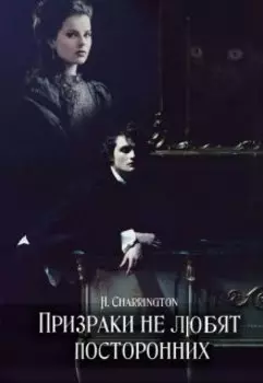 Призраки не любят посторонних