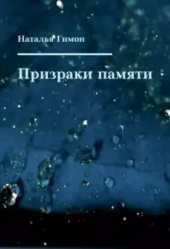 Призраки памяти