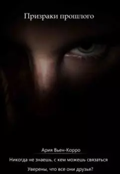 Призраки прошлого