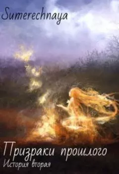 Призраки прошлого. История вторая.