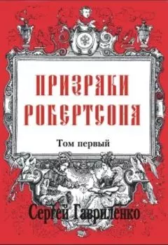 Призраки Робертсона