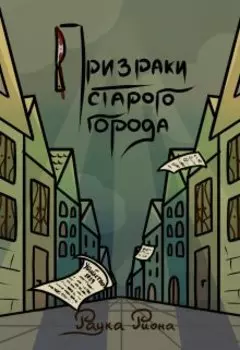 Призраки старого города