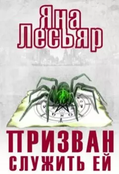 Призван служить ей