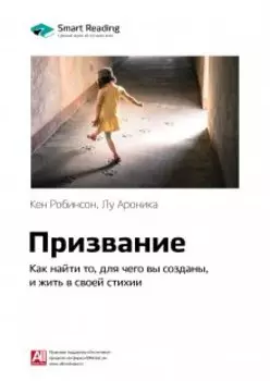 Призвание. Как найти то, для чего вы созданы, и жить в своей стихии. Кен Робинсон, Лу Ароника. Саммари