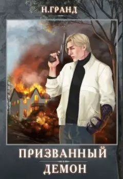 Призванный демон