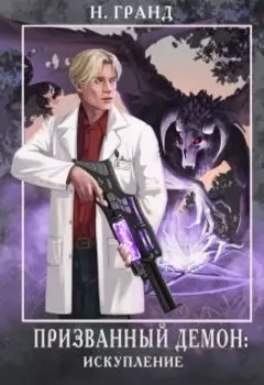 Призванный демон: искупление
