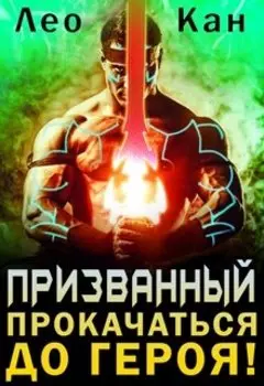 Призванный: прокачаться до героя!