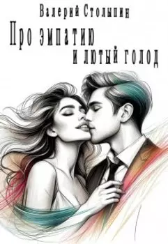 Про эмпатию и лютый голод