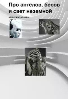 Про ангелов, бесов и свет неземной