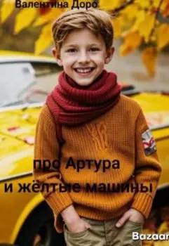 Про Артура и желтые машины