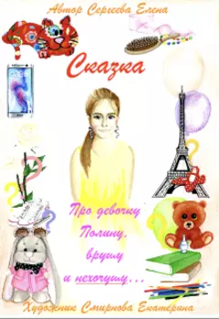 Про девочку Полину, врушу и нехочушу...