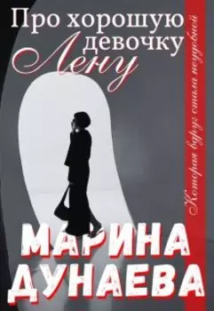 Про хорошую девочку Лену