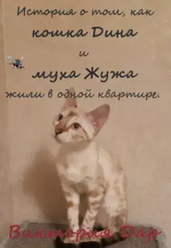 Про кошку Дину и муху Жужу. Рассказы.