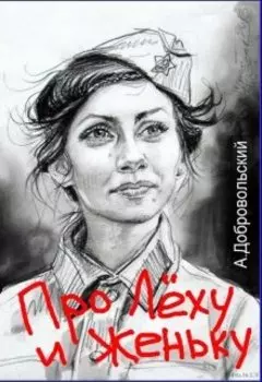 Про Лёху и Женьку