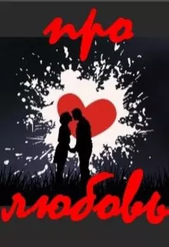 Про любовь