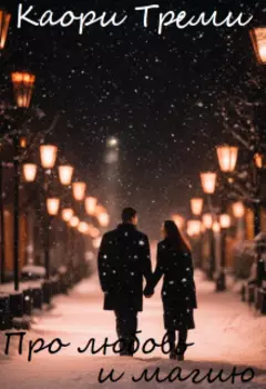 Про любовь и магию