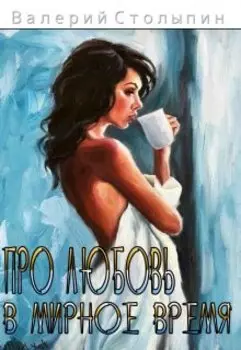 Про любовь в мирное время