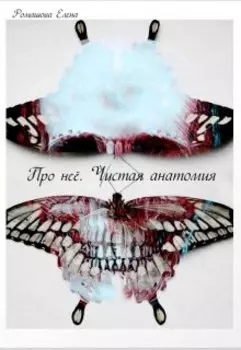 Про нее. Чистая анатомия
