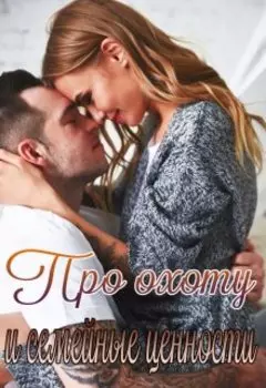 Про охоту и семейные ценности