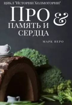 Про память и сердца