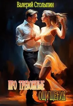 Про тревожные ощущения