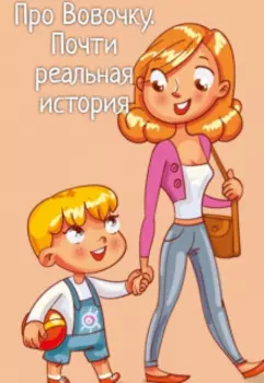 Про Вовочку. Почти реальная история