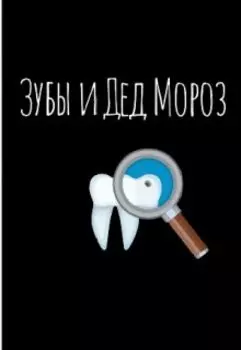 Про зубы и Деда Мороза