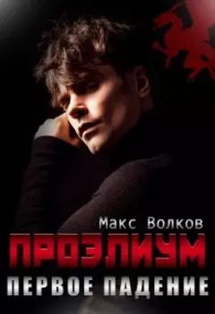 Проэлиум. Первое падение