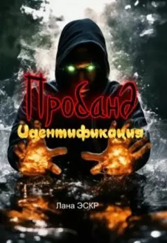 Пробанд. Идентификация