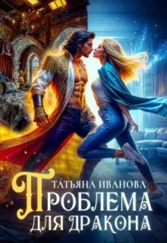 Проблема для дракона