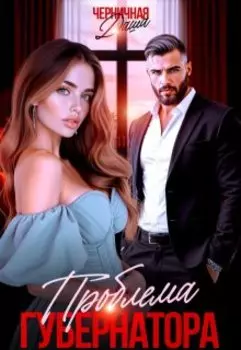 Проблема Губернатора