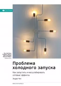 Проблема холодного запуска. Как запустить и масштабировать сетевые эффекты. Эндрю Чен. Саммари