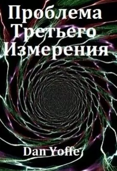 Проблема Третьего измерения