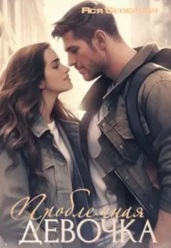 Проблемная девочка