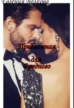 Проблемная для Вредного