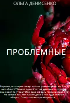 Проблемные