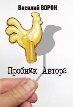 Пробник Автора