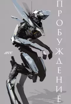 Пробуждение