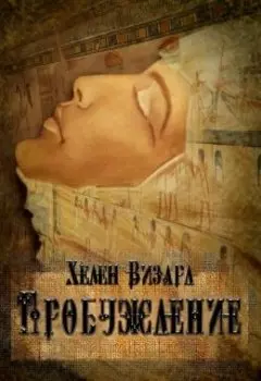 Пробуждение