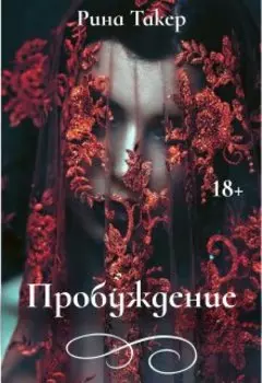 Пробуждение