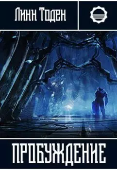 Пробуждение