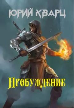 Пробуждение