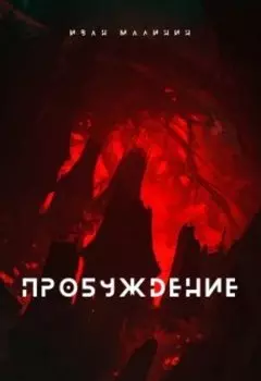 Пробуждение