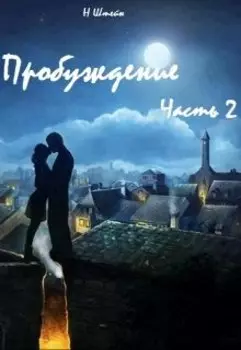 Пробуждение Часть 2