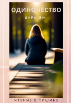 Пробуждение души в одиночестве