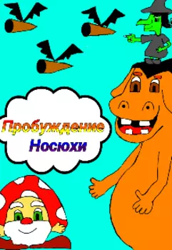 Пробуждение Носюхи