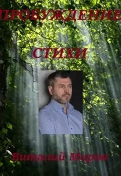 Пробуждение. Стихотворения.