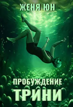 Пробуждение Трини