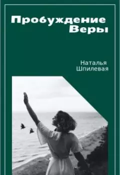 Пробуждение Веры